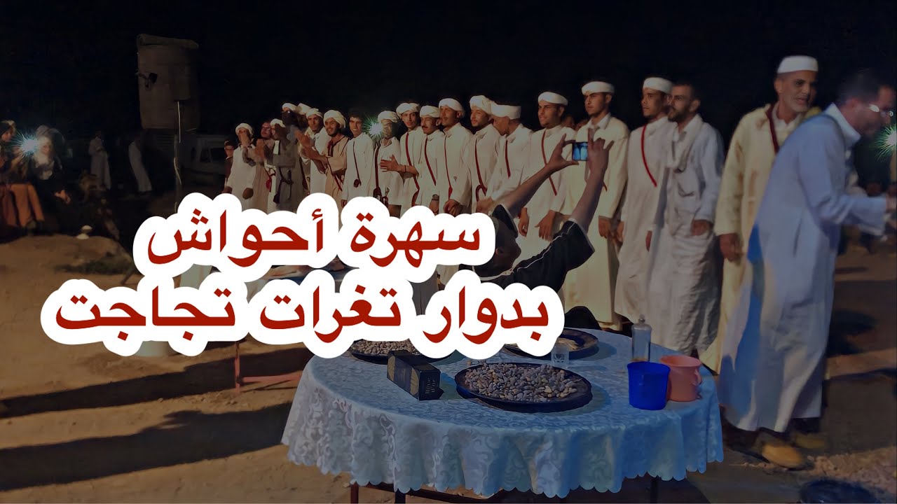 سهرة احواش بدوار تغرات تجاجت