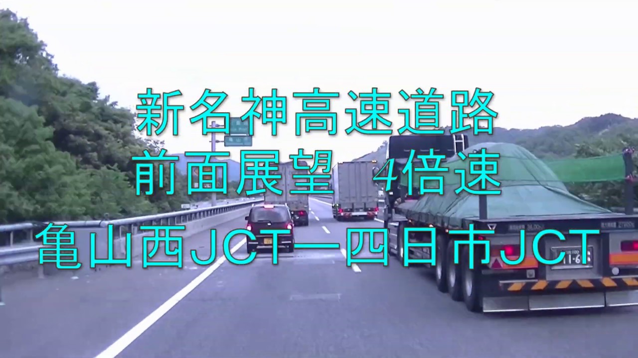 新名神高速道路　前面展望　4倍速　亀山西ＪＣＴー四日市ＪＣＴ