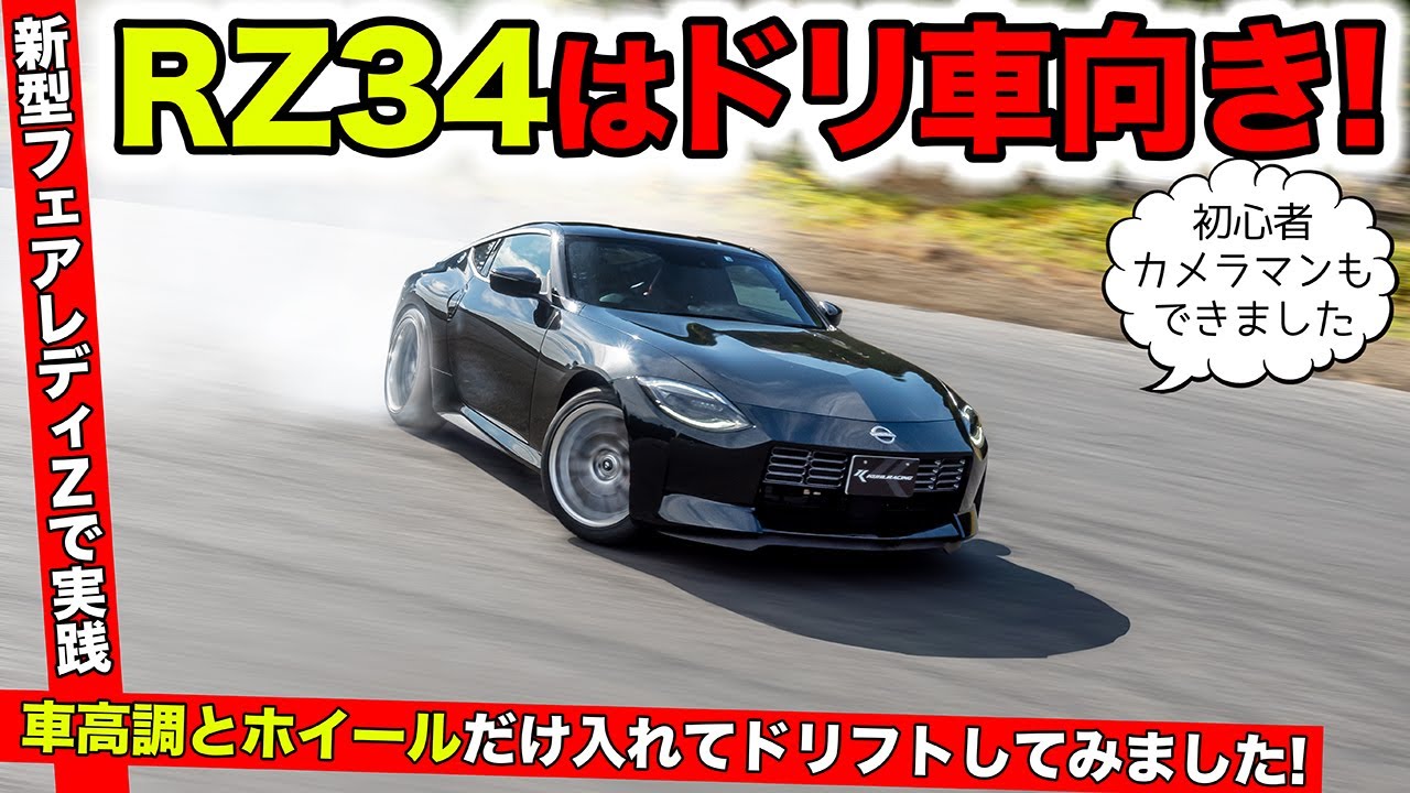 新型フェアレディＺでドリフトしてみたら簡単にできました｜KUHL Racing NISSAN FAIRLADY Z