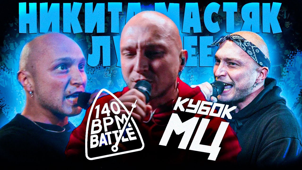 НИКИТА МАСТЯК ЛУЧШИЕ РАУНДЫ В БАТТЛАХ