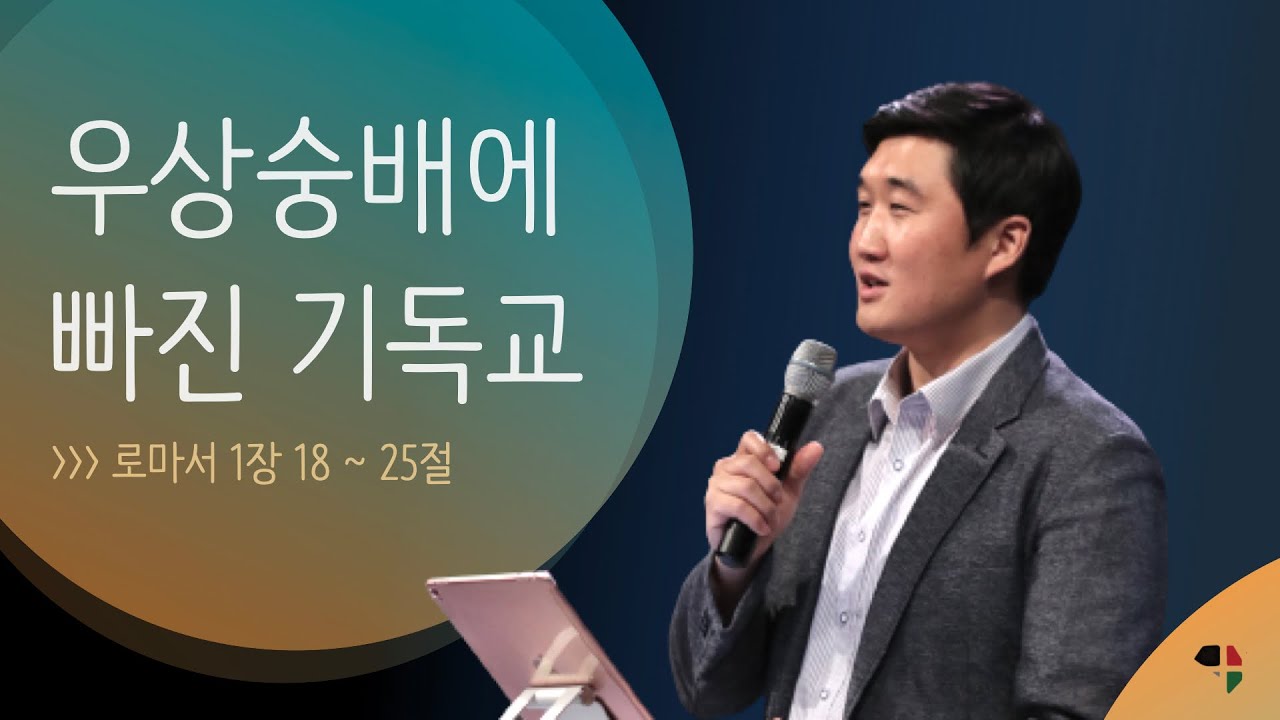 [12/05 주일예배-김성준 목사] 우상숭배에 빠진 기독교