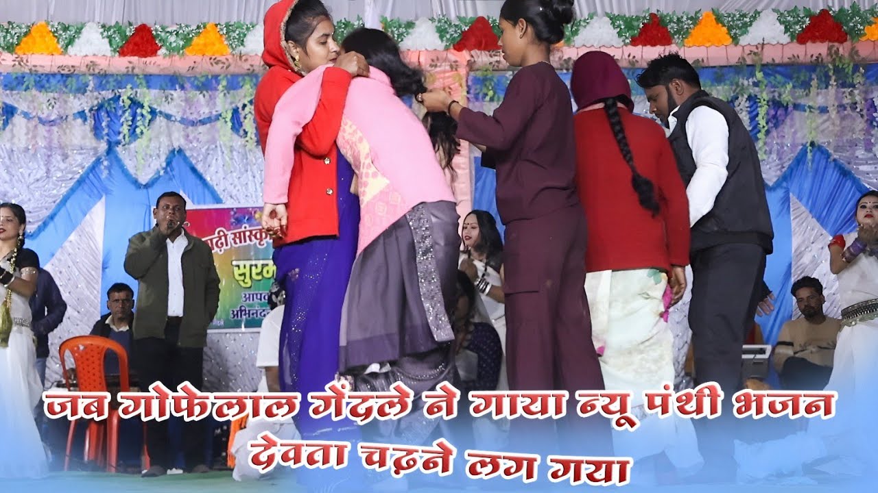 जब गोफेलाल गेंदले ने गाया न्यू पंथी भजन तो देवता चढ़ने का लाइन लगने लगा | लाइव भाटागांव पाटन