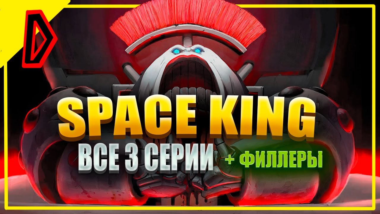 SPACE KING ВСЕ 3 СЕРИИ + филлеры (НА РУССКОМ)
