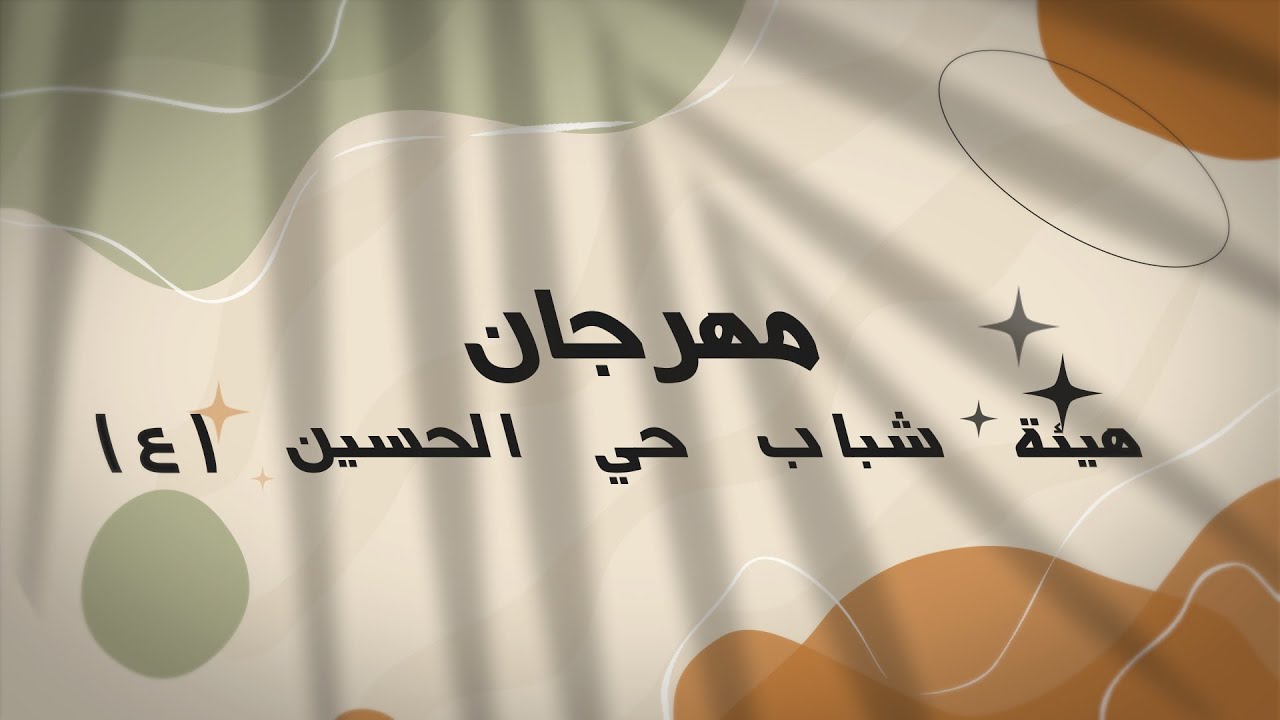  مهرجان هيئة شباب حي الحسين//ولادة الاقمار المحمدية شعبان 1447 هـ