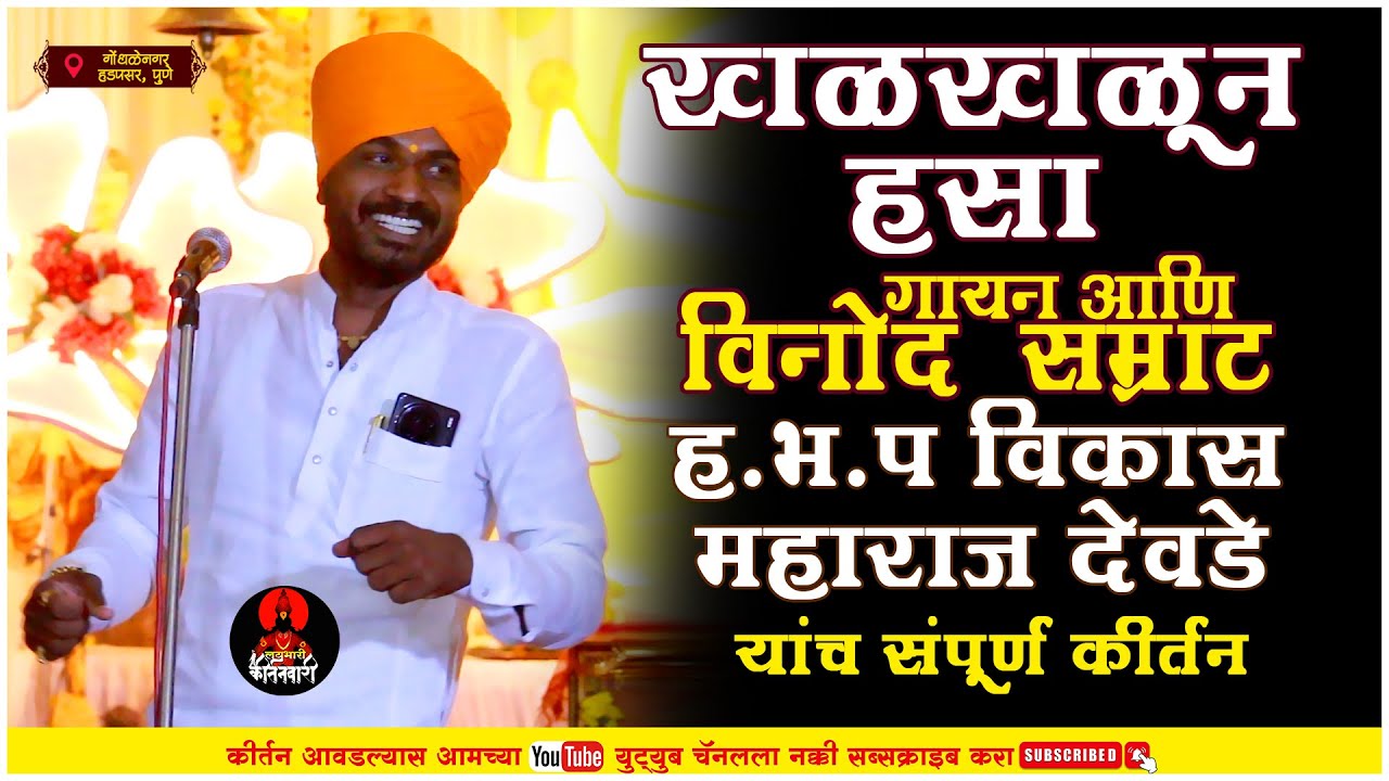 खळखळून हसा ! गायन आणि विनोद सम्राट ह भ प विकास महाराज देवडे याचं कीर्तन   @vikasmaharajofficial