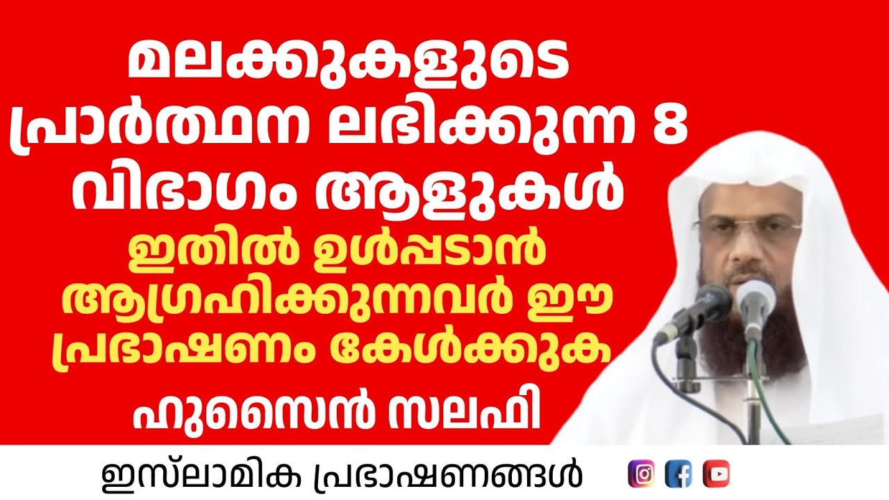 മലക്കുകളുടെ പ്രാർത്ഥന ലഭിക്കുന്ന 8 വിഭാഗം ആളുകൾ! ഇതിൽ ഉൾപ്പടാൻ ആഗ്രഹിക്കുന്നവർ  | Hussain Salafi 