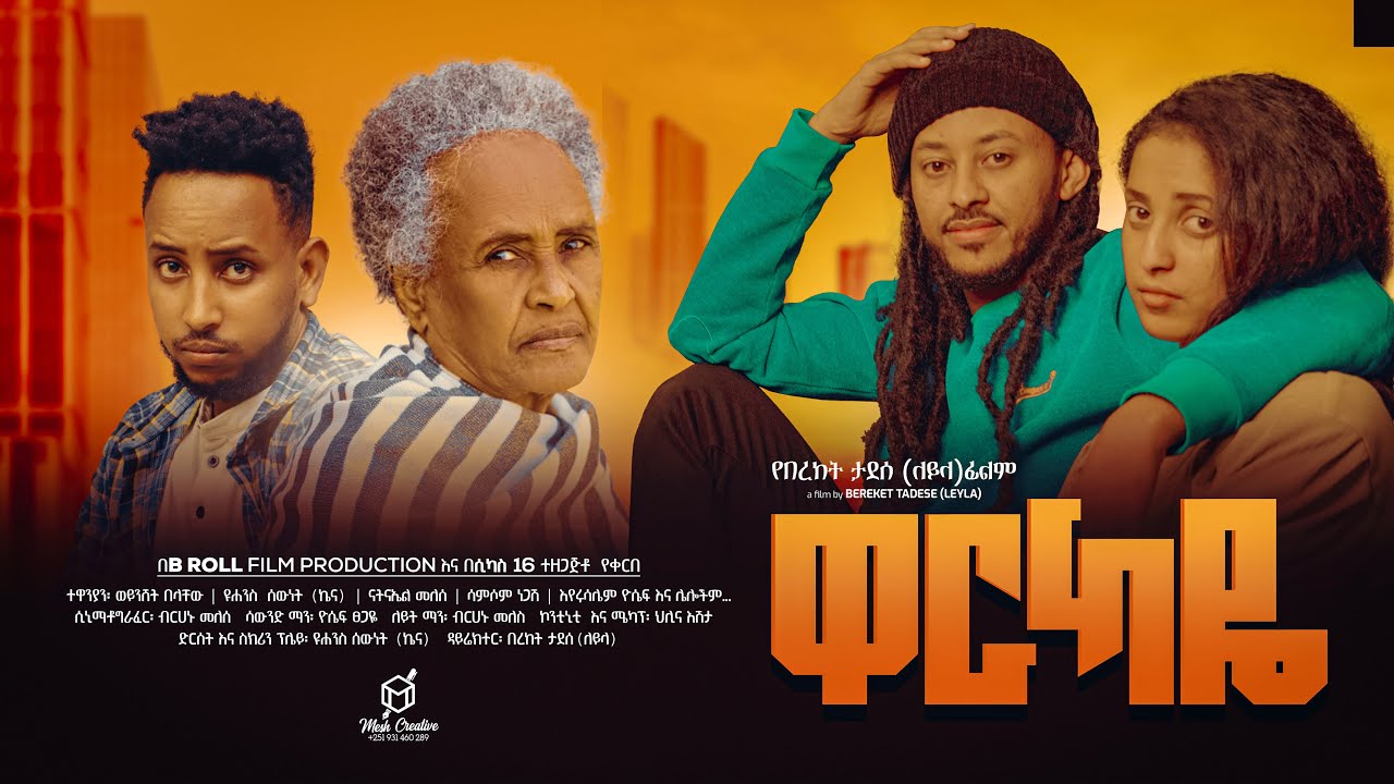 ዋርካዬ ሙሉ ፊልም - new ethiopian full movie 2024 | new ethiopian movie Warkaye 2024 #Amharic movie