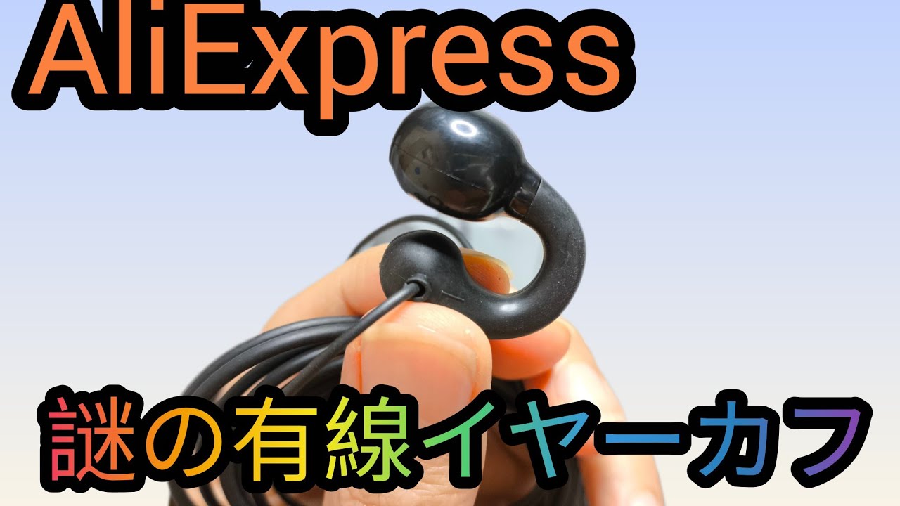 AliExpress３５０円謎の有線イヤーカフ イヤホン
