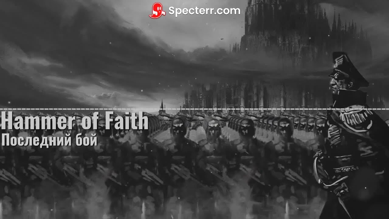 Hammer of Faith - Последний бой(lyrics)