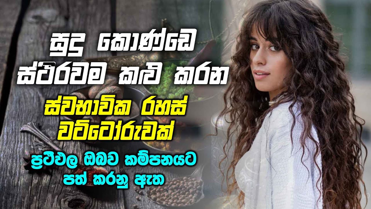 සුදු කොණ්ඩෙ කළු කරන රහස් ස්වභාවික වට්ටෝරුවක් - ප්‍රථිඵල ඔබව කම්පනයට පත් කරනු ඇත
