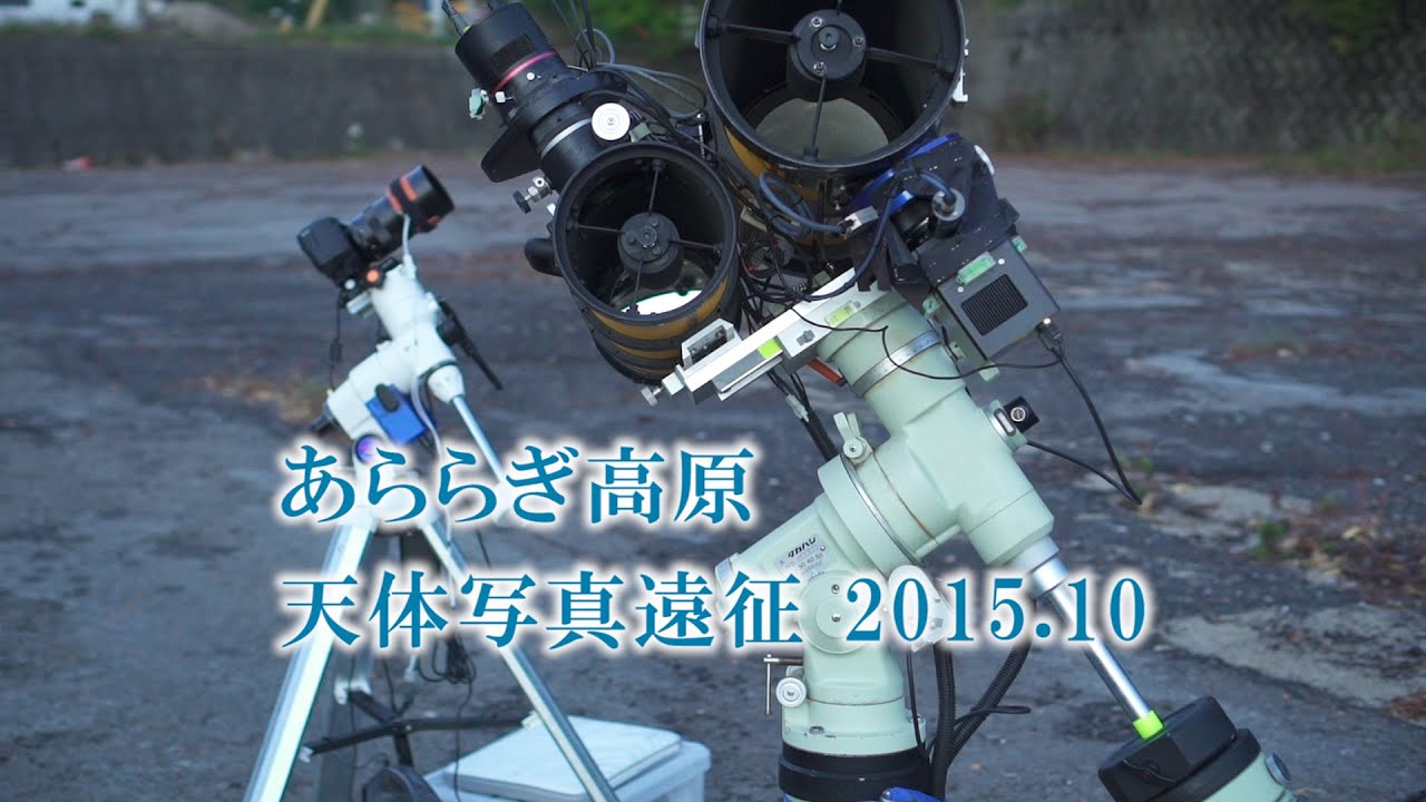 あららぎ高原天体写真遠征2015 10