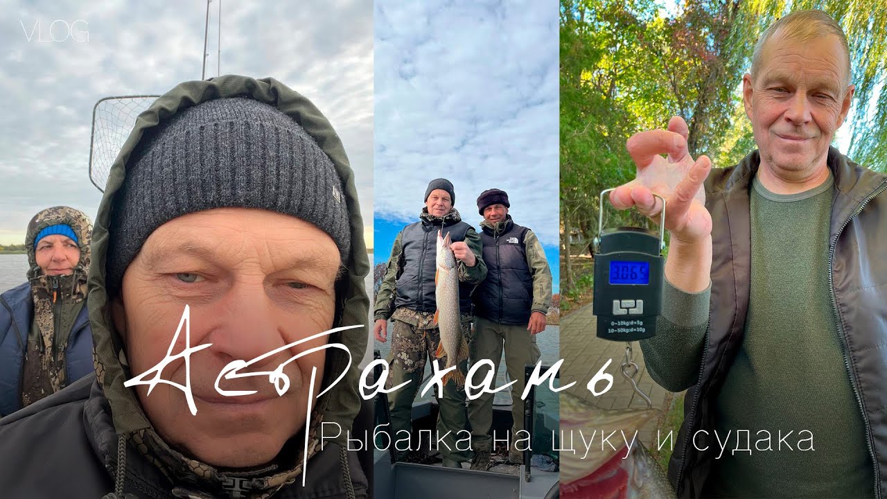 Астрахань. Рыбалка на щуку и судака в октябре 2025 года.