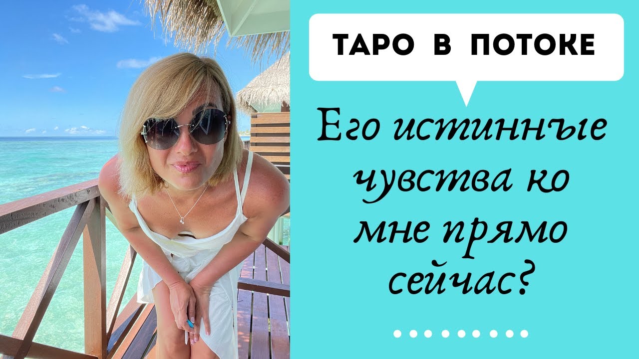 Его истинные чувства ко мне прямо сейчас. Уникальный расклад из места силы, исполняющий ваши мечты!