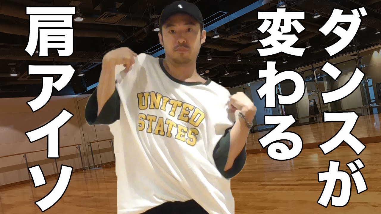 【肩のアイソレーション】【avex講師】ダンスが劇的に変わる！？かっこよく見せるコツ｜2週間無料体験実施中｜概要欄からお申し込み