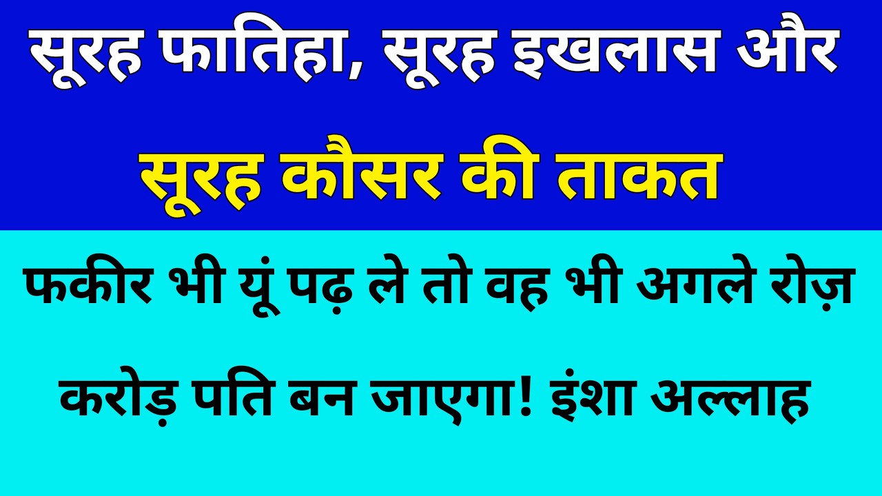 Surah Fatiha Surah ikhlas Aur Surah Kausar | In Surto ke Ak Sath Parhne se Allah ka Karam Hota hai