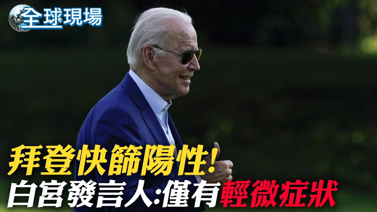 【每日必看】拜登快篩陽性! 白宮發言人:總統僅有"輕微症狀" | 贏信任投票失盟友支持 義總理將向總統遞辭呈!