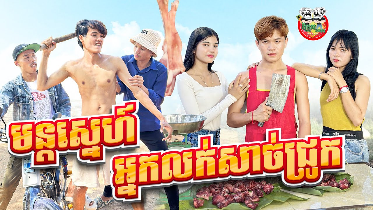 មន្តស្នេហ៍អ្នកលក់សាច់ជ្រូក 😂 By Fafa Yogurt