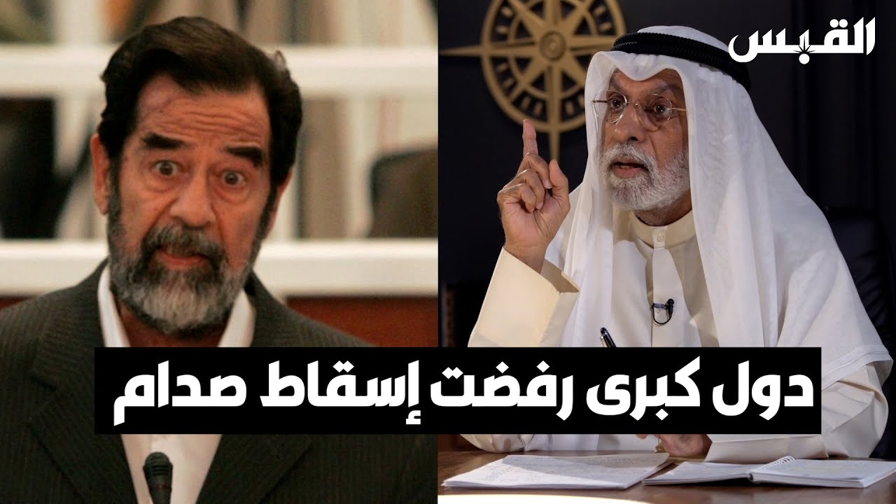 د. عبدالله النفيسي: دول كبرى كانت ترفض إسقاط صدام حسين