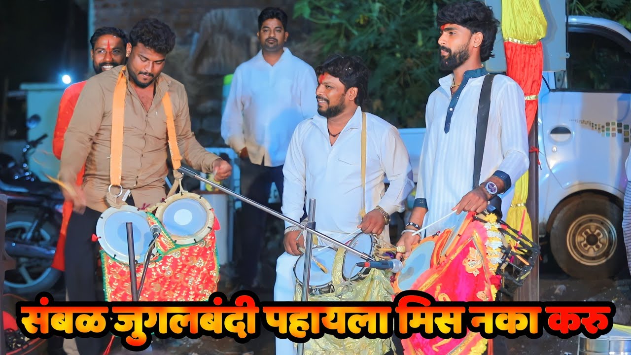 आत्तापर्यंतची रेकॉर्ड ब्रेक जुगलबंदी...काळु शिंदे स्वप्निल शिंदे या पट्टयांना तोडच नाही
