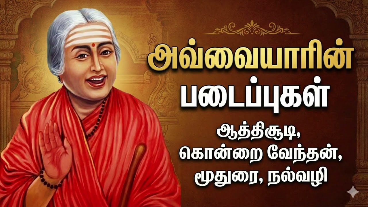 ஔவையார் அறநூல்கள்: ஆத்திசூடி, கொன்றை வேந்தன், மூதுரை, நல்வழி -முழுத் தொகுப்பு | Avvaiyar Works Tamil