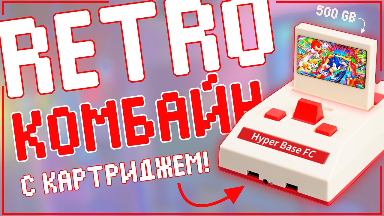 Hyper Base FC | РЕТРОКОМБАЙН | ТАКОГО ЕЩЕ НЕ БЫЛО 💯👌