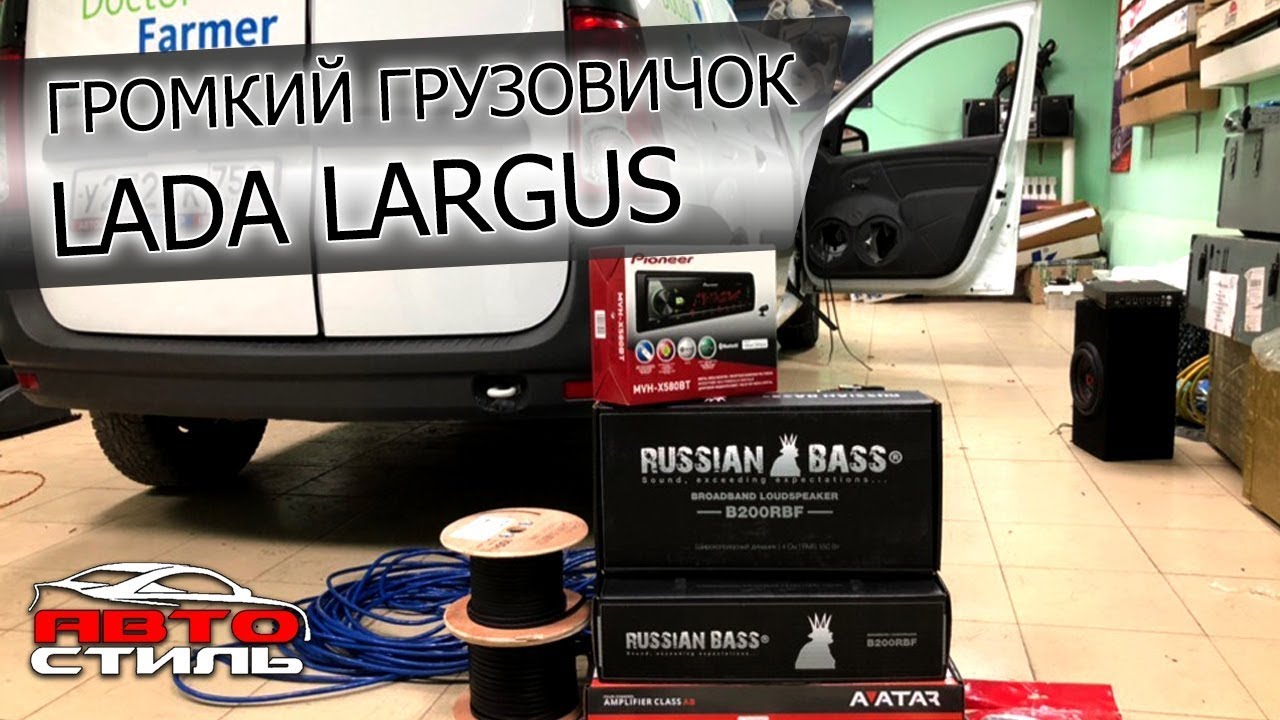 Громкий Ларгус на компонентах Russian Bass