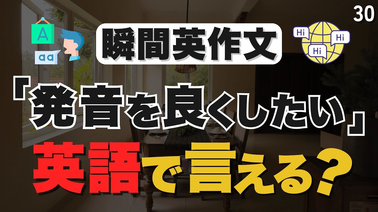 英語がスッと出てくる感覚を作りませんか？【30】