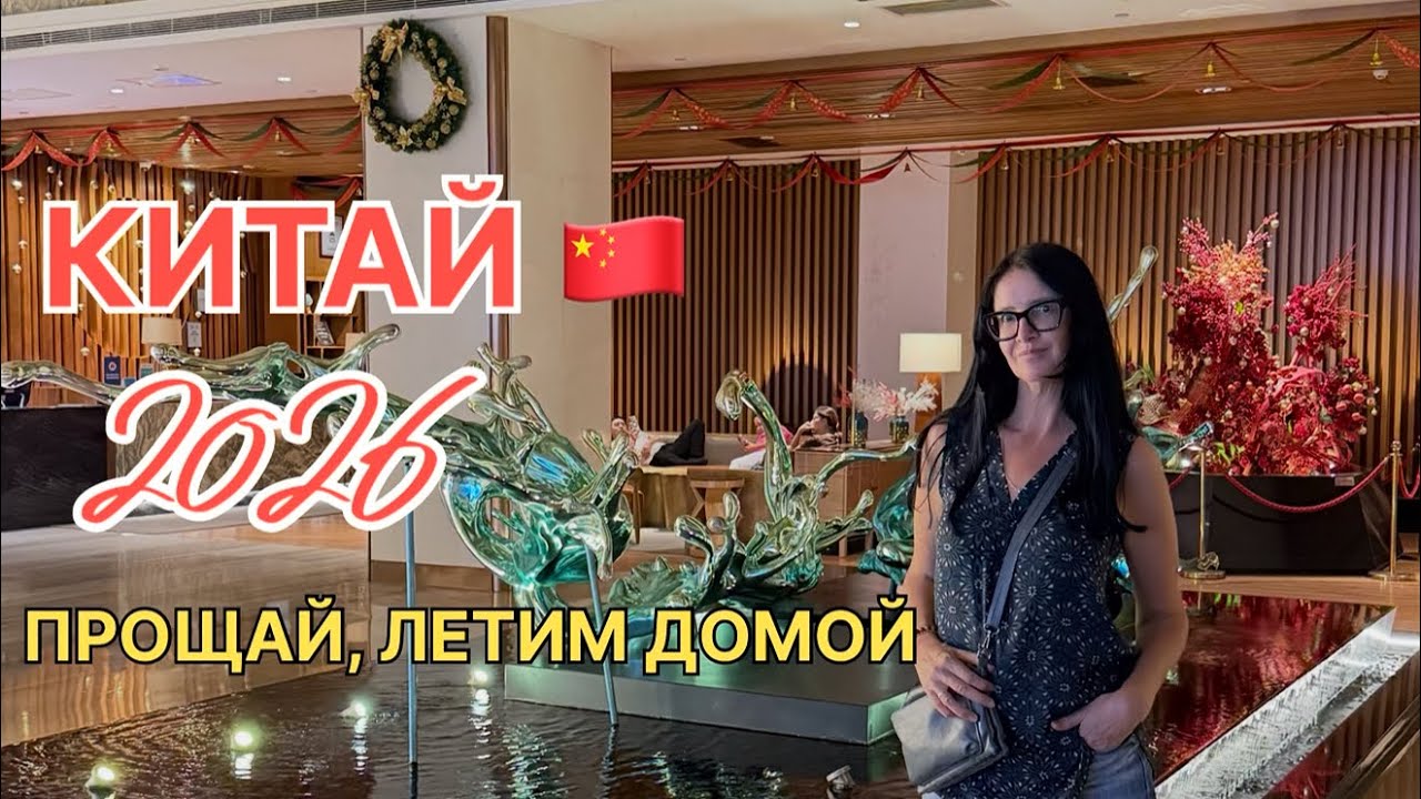 Китай 2026, Хайнань, летим домой в Россию. Аэропорт Феникс.