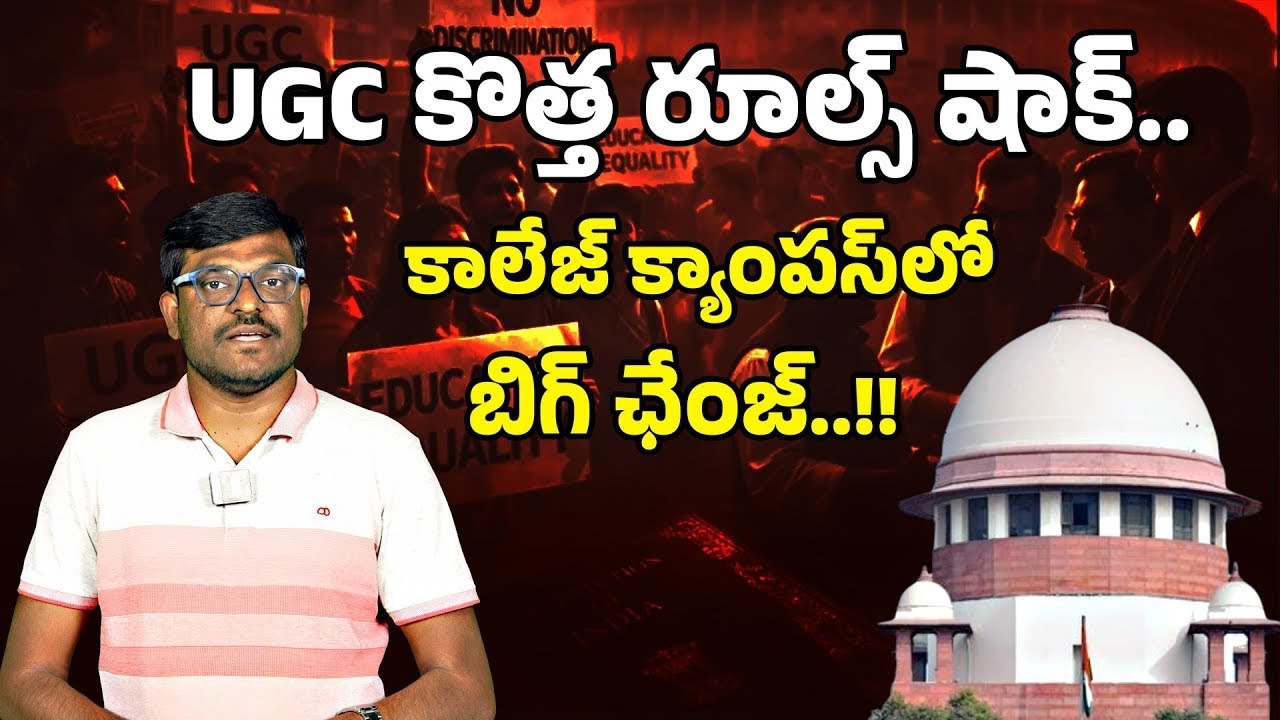 UGC Equity Regulations 2026: క్యాంపస్‌లలో కుల వివక్షకు చెక్..కొత్త రూల్స్ ఇవే..!! | Oneindia Telugu