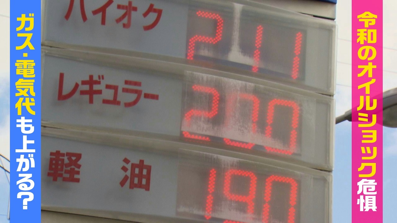 ガス・電気料金も上がる!?〝令和のオイルショック危惧〟長野県での影響は？（2026年3月19日abnステーション）