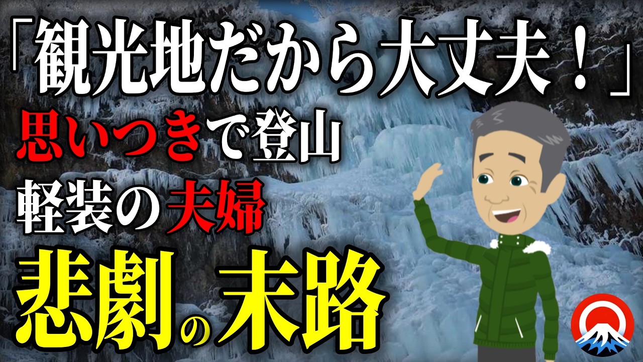 【油断】テレビで見た高瀑へ、、その夫婦の結末とは、、2012年高瀑遭難事故【地形図とアニメで解説】