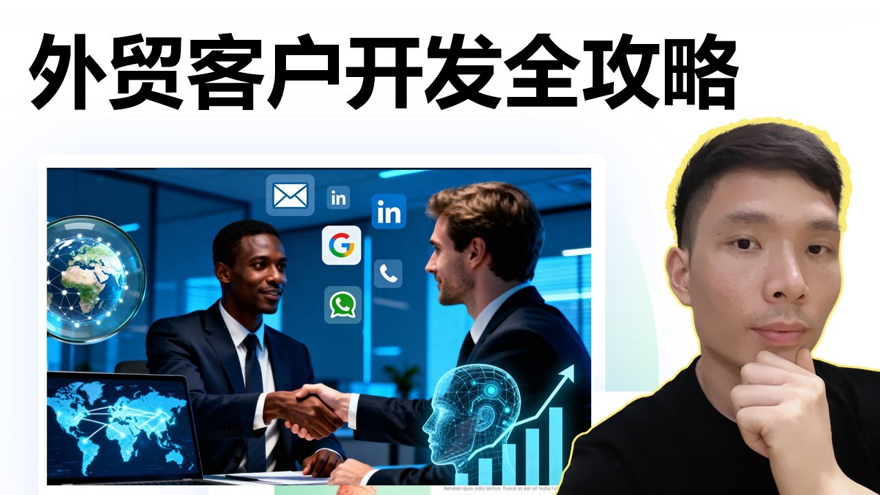 外贸客户开发全攻略：用这10种方法轻松找到优质海外客户！