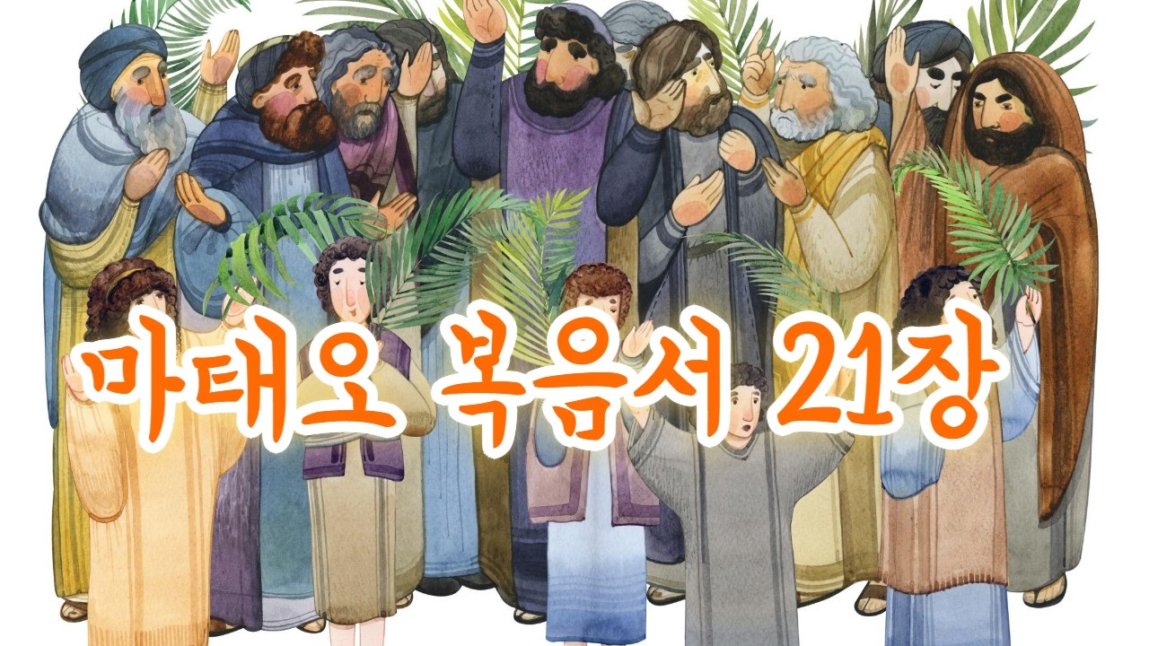 마태오 복음서 21장 #예수님말씀 #성경으로듣는하루 #성경말씀