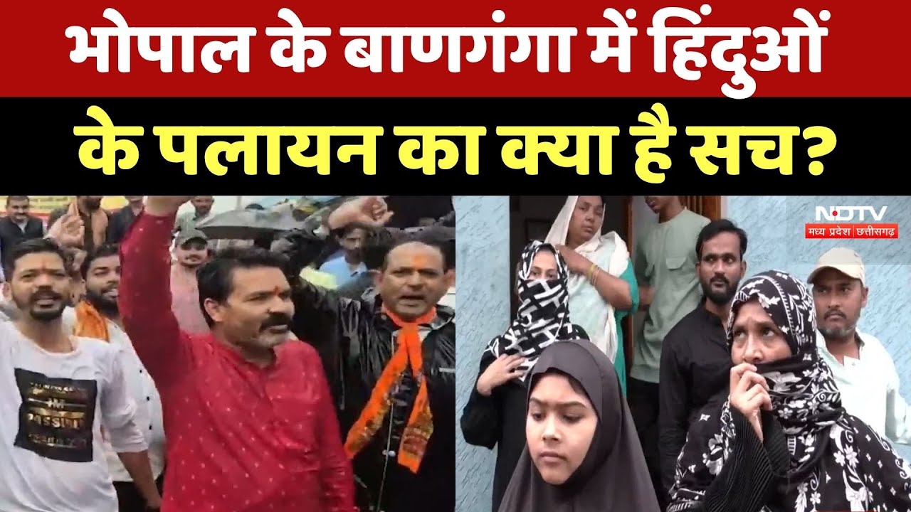 Bhopal के Banganga Area में हिंदुओं के पलायन का क्या है सच? देखिए Reality | MP Top News | Hindi News