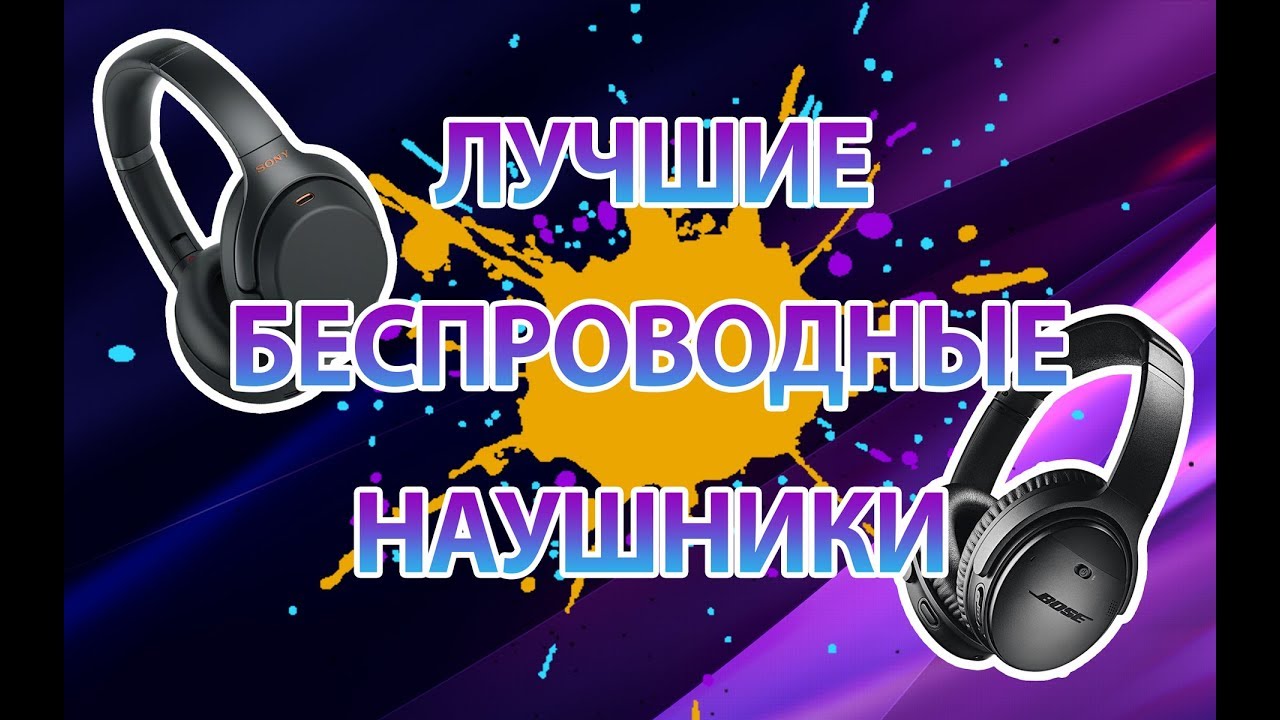 Лучшие беспроводные наушники 👉 Sony WH-1000Xm3 | Bose QC35 II | B&W PX | ATH DSR9