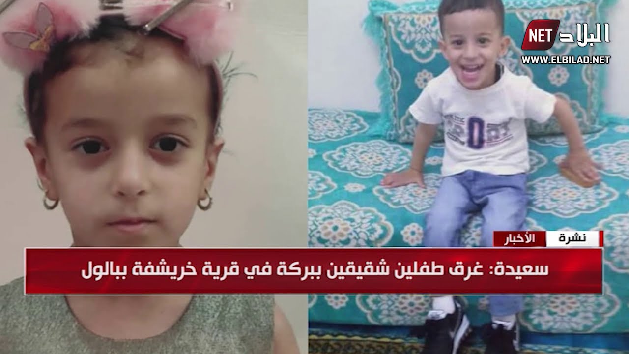 سعيدة : غرق طفلين شقيقين ببركة في قرية خريشفة ببالول