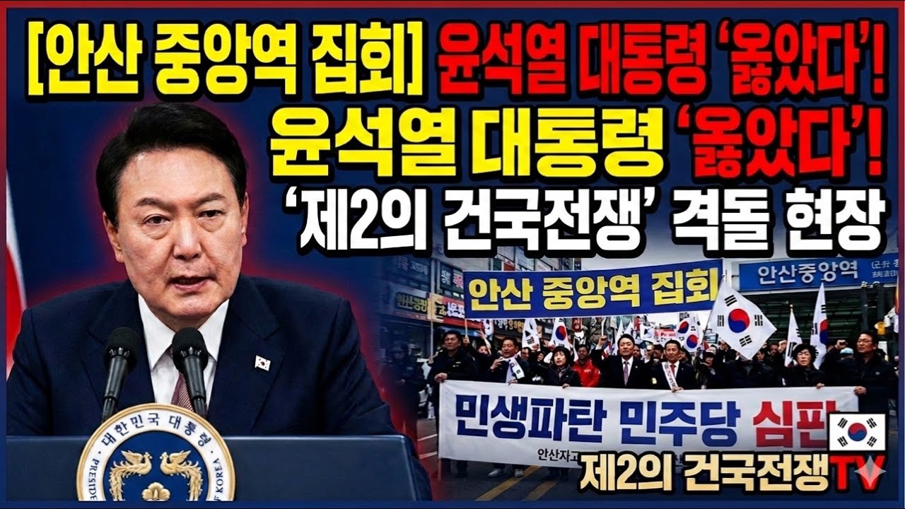 윤석열대통령이 옳았다 안산중앙역 집회 열기가득