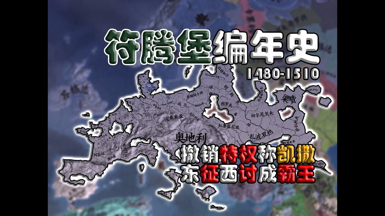 【符腾堡编年史edg】⑤撤销特权称凯撒 东征西讨成霸王