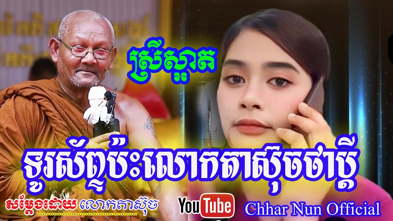 ស្រីស្អាតទូរស័ព្ទប៉ះលោកតាស៊ុចថាប្តី សម្តែងដោយលោកតាស៊ុច