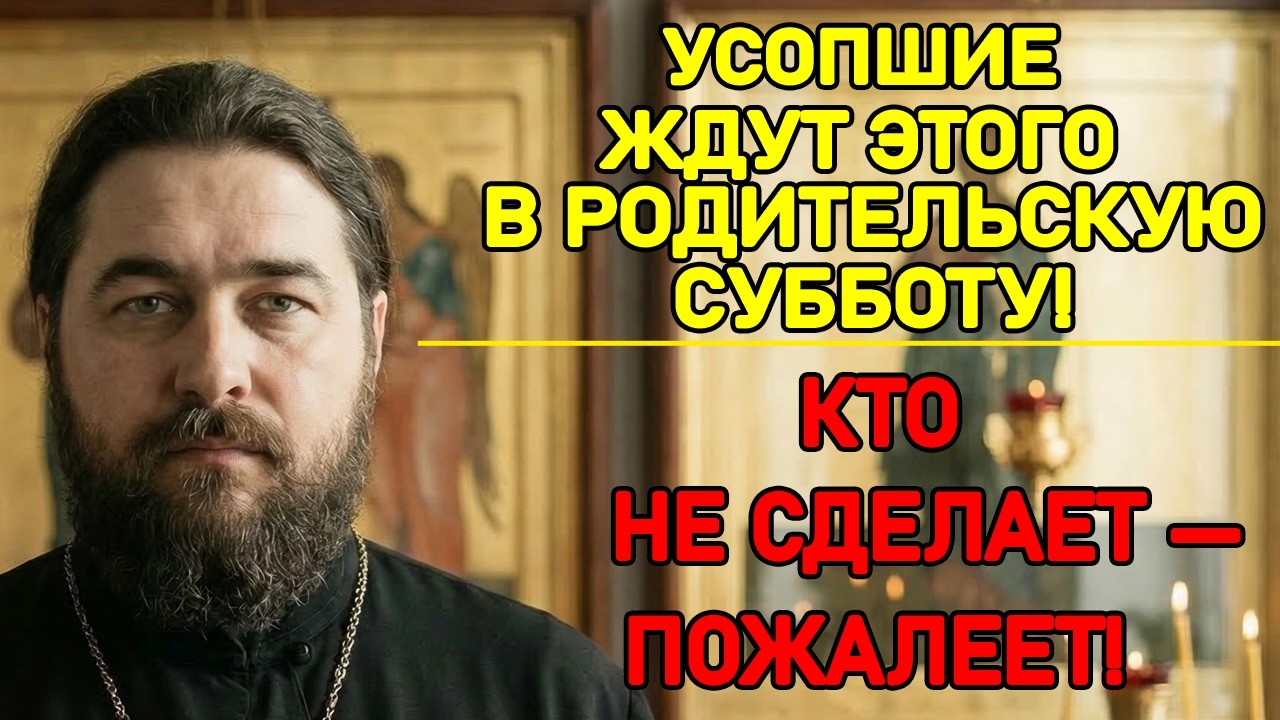 Родительская Суббота Великого Поста — Вот Что СРОЧНО Нужно Сделать! Священник Предупреждает
