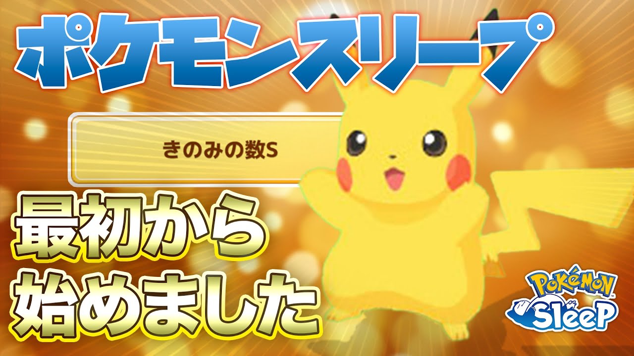 【ポケモンスリープ】初心に戻って最初からスタートしてみます
