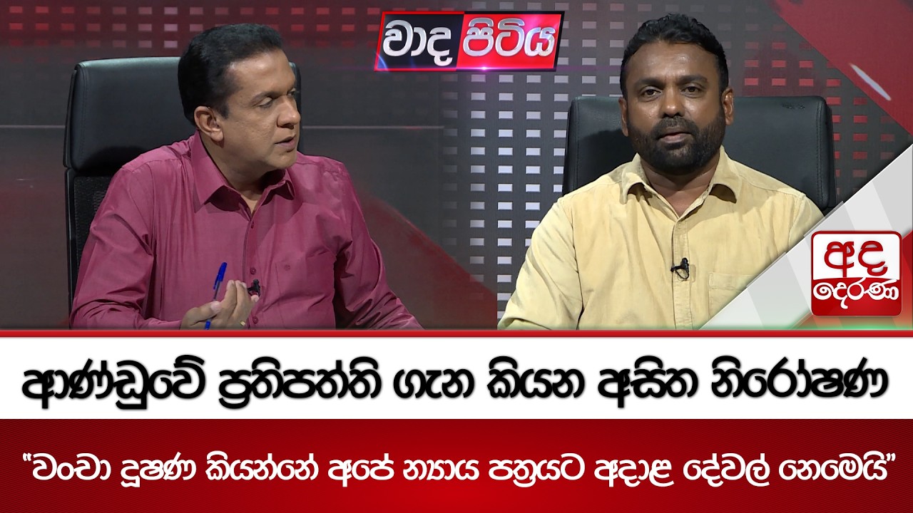 ආණ්ඩුවේ ප්‍රතිපත්ති ගැන කියන අසිත නිරෝෂණ | Ada Derana