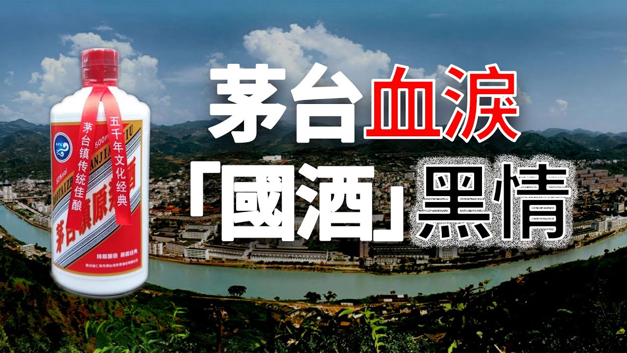 【欺世大觀】55C: 国酒茅台的辉煌浸透了血和泪，那蒸蒸日上繁荣下面的黑情，又有几人知呢？