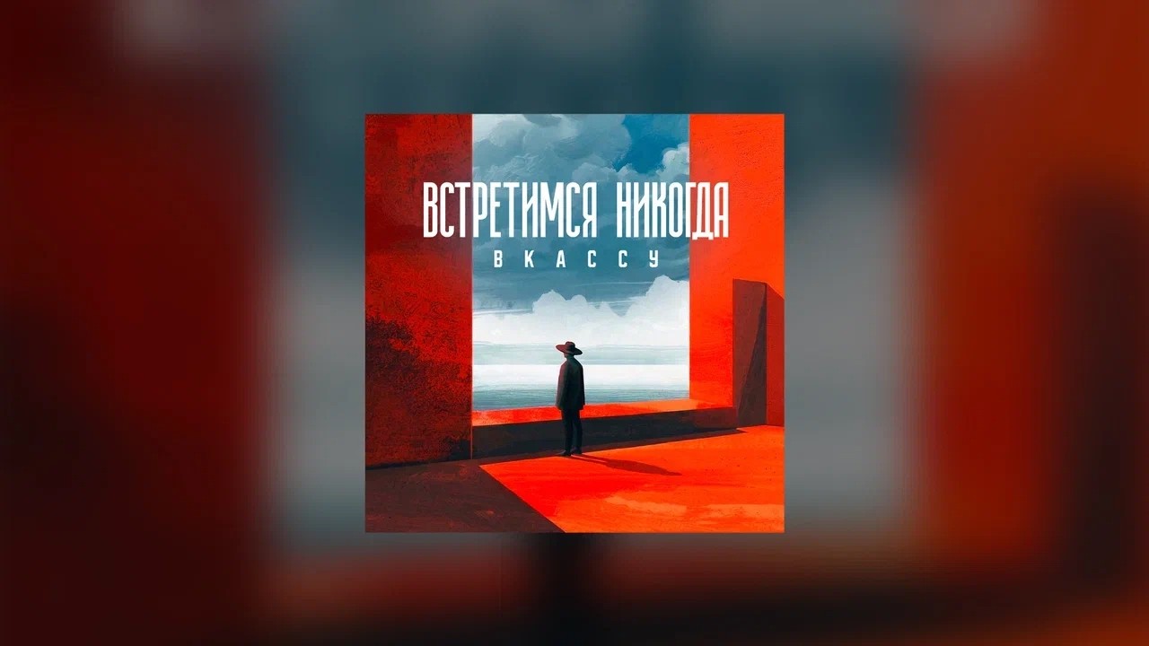 ВКАССУ — Встретимся никогда (Official Audio)