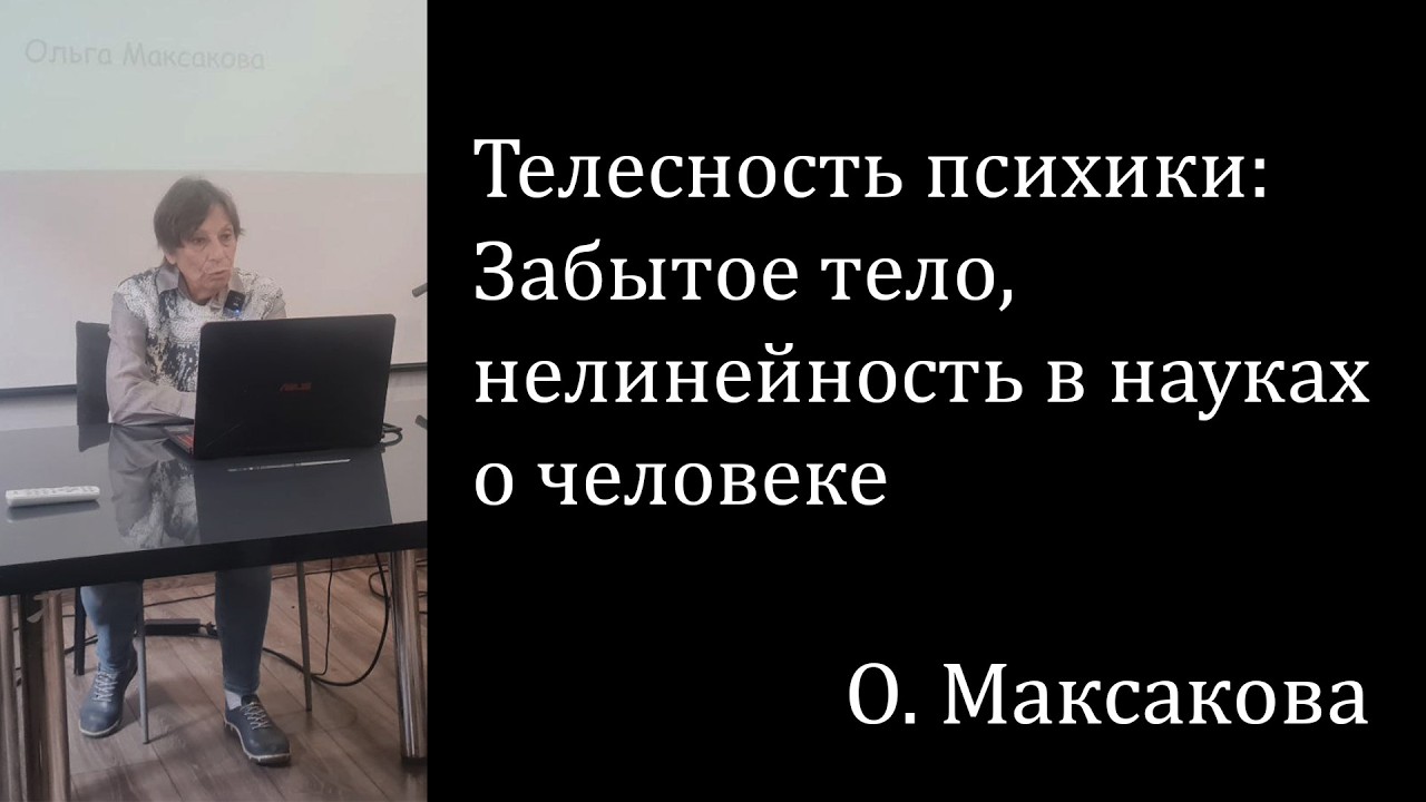 Телесность психики: забытое тело, нелинейность в науках о человеке