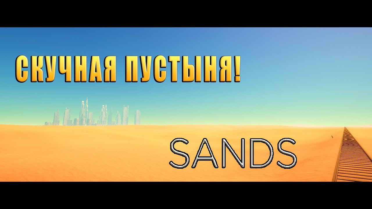СКУЧНАЯ ПУСТЫНЯ! Sands - ОБЗОР/ПРОХОЖДЕНИЕ! 🔥