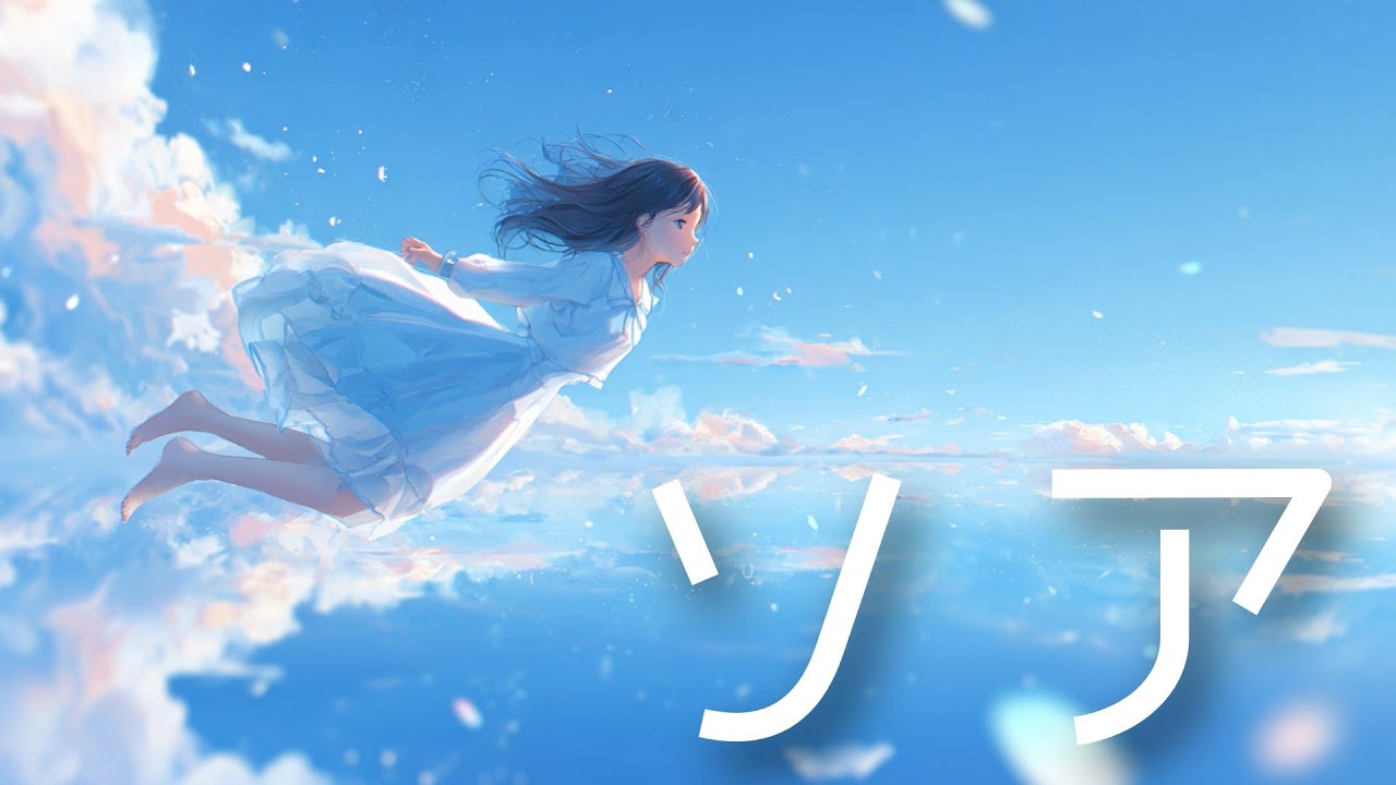 ソア / Original Music Video