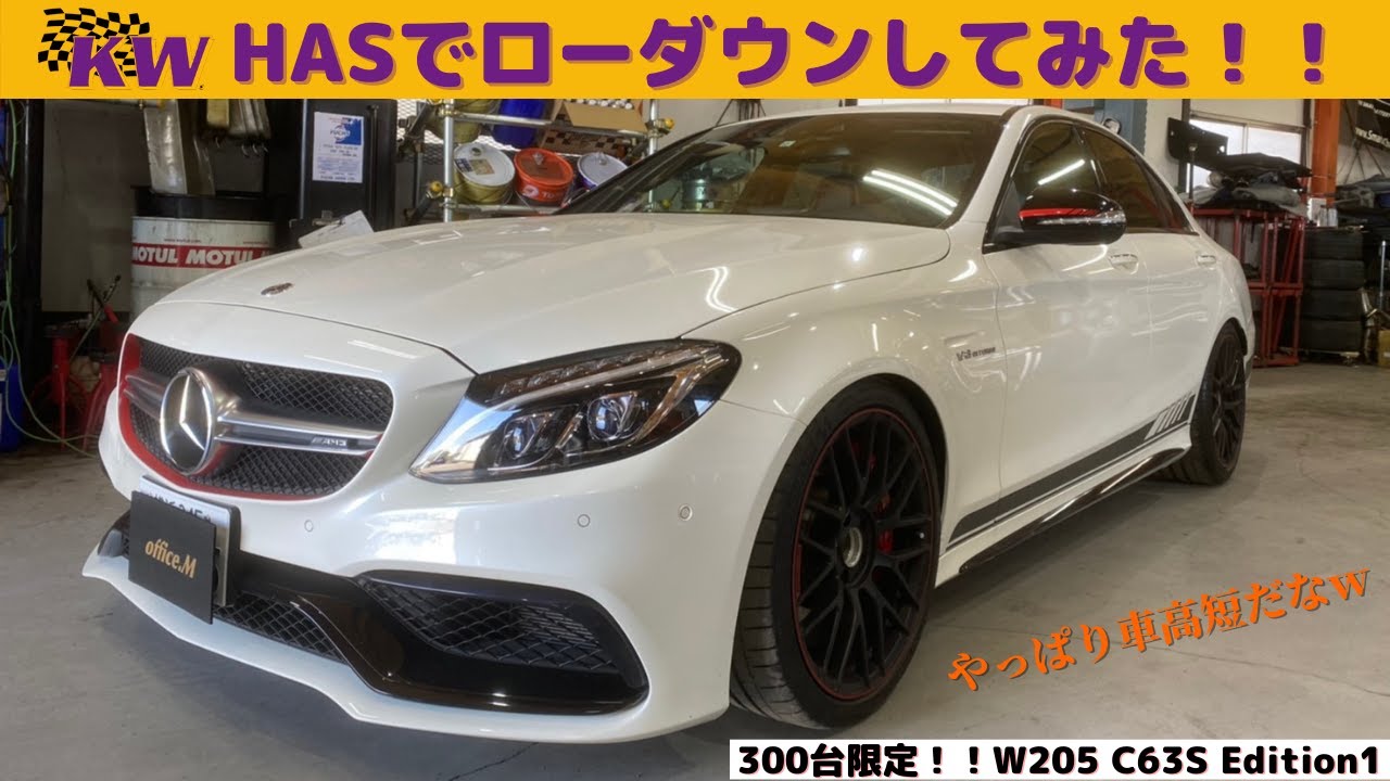 【300台限定！！】KW HASを使用してローダウンしてみた！！■メルセデスAMG Cクラス C63S Edition1