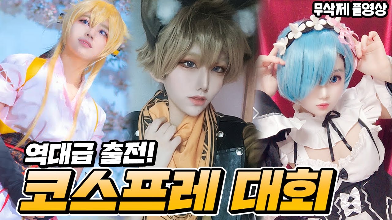 [무삭제 풀영상] 코스프레 대회 (레전드 후보 다 모였다.. 귀멸의칼날,리제로,lol,블리치 ...)