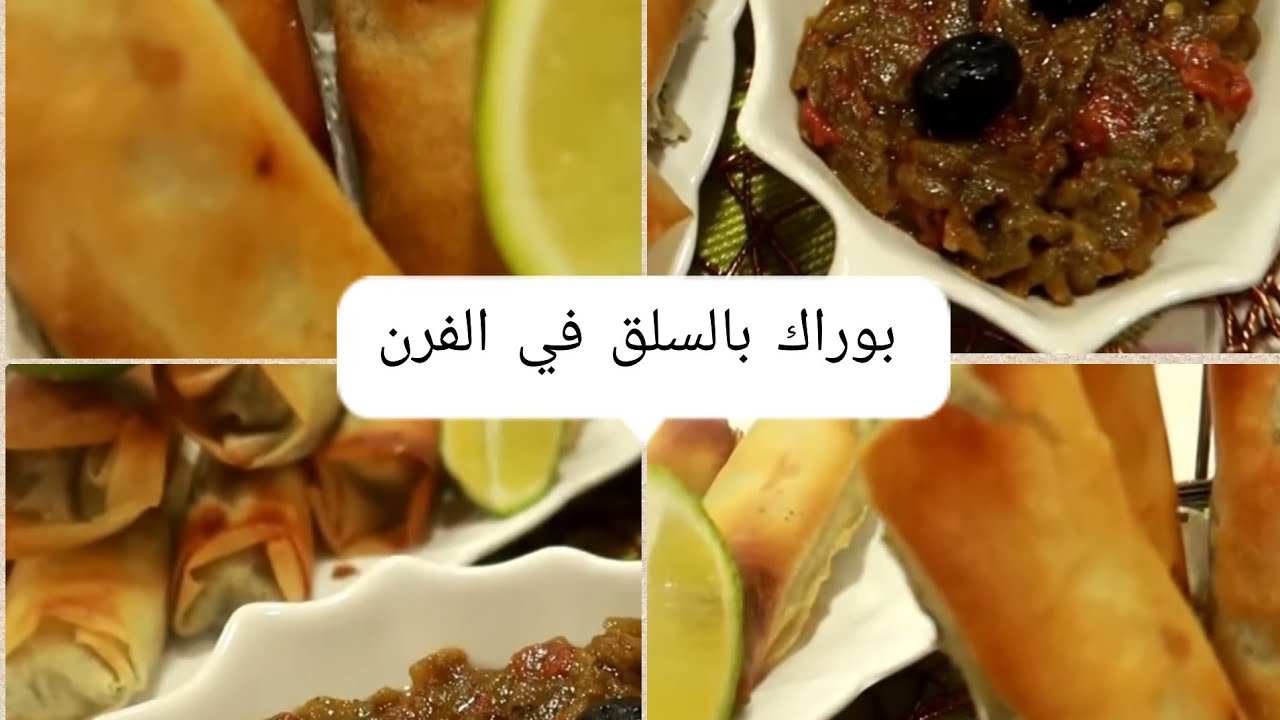 bourek au épinards au four
بوراك بالسلق في الفرن😤بكل أسف نجاوب أعداء القناة😤